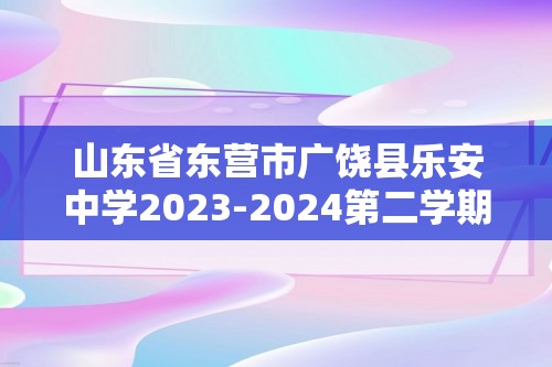 山东省东营市广饶县乐安中学2023-2024第二学期期中限时作业--八年级化学（答案）