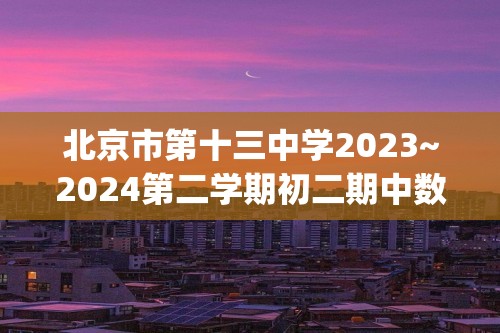 北京市第十三中学2023~2024第二学期初二期中数学试卷(图片版无答案)