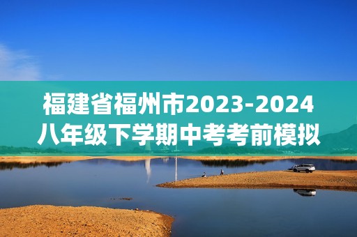 福建省福州市2023-2024八年级下学期中考考前模拟测试生物试卷（pdf版无答案）