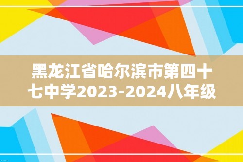 黑龙江省哈尔滨市第四十七中学2023-2024八年级下学期期中考试化学试题（答案）