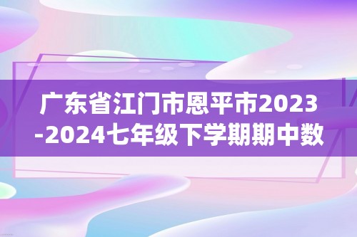 广东省江门市恩平市2023-2024七年级下学期期中数学试题(无答案)