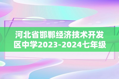 河北省邯郸经济技术开发区中学2023-2024七年级下学期期中数学试题（含答案）
