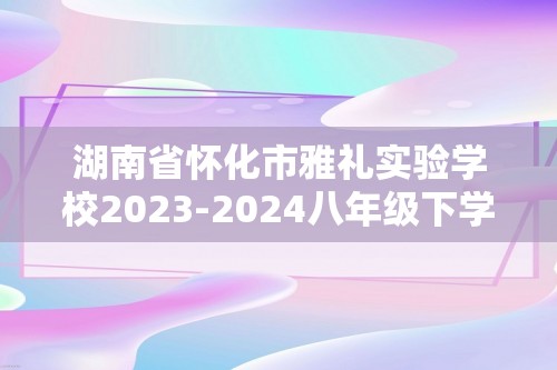 湖南省怀化市雅礼实验学校2023-2024八年级下学期毕业学科第一次模拟考试生物试题（原卷版+解析版）