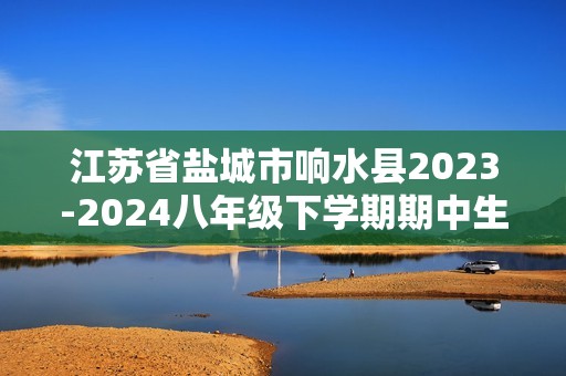 江苏省盐城市响水县2023-2024八年级下学期期中生物试题（原卷版+解析版）