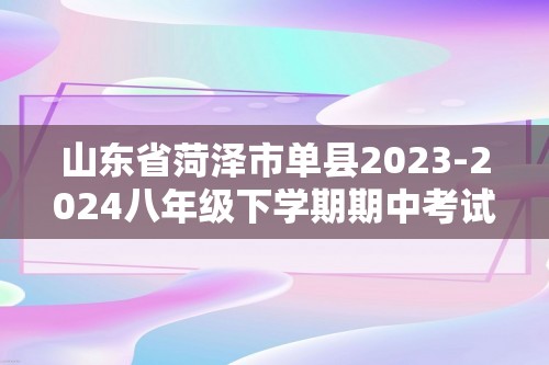 山东省菏泽市单县2023-2024八年级下学期期中考试生物试题（答案）