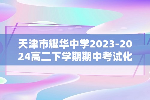 天津市耀华中学2023-2024高二下学期期中考试化学试卷（答案）