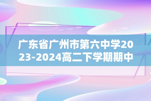广东省广州市第六中学2023-2024高二下学期期中考试化学试题（答案）