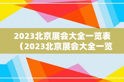 2023北京展会大全一览表（2023北京展会大全一览表图片）