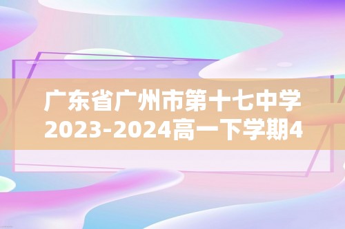 广东省广州市第十七中学2023-2024高一下学期4月期中考试化学试题（无答案）
