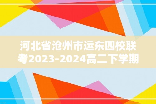 河北省沧州市运东四校联考2023-2024高二下学期4月期中生物试题（含解析）