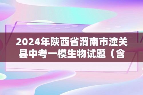 2024年陕西省渭南市潼关县中考一模生物试题（含解析）