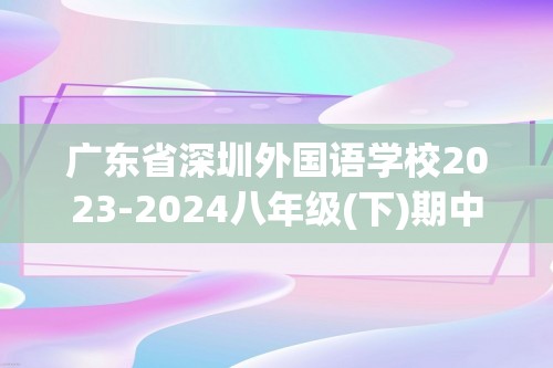 广东省深圳外国语学校2023-2024八年级(下)期中数学试卷（含简略答案）