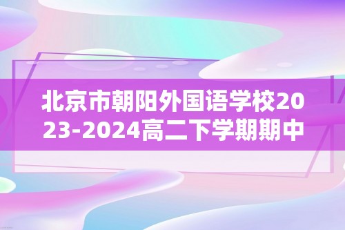 北京市朝阳外国语学校2023-2024高二下学期期中质量检测化学试卷（答案）