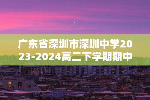 广东省深圳市深圳中学2023-2024高二下学期期中考试生物试题（答案）