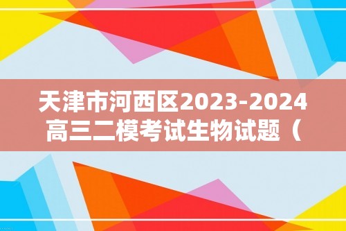 天津市河西区2023-2024高三二模考试生物试题（原卷版+解析版）