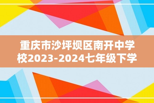 重庆市沙坪坝区南开中学校2023-2024七年级下学期期中数学试题（原卷版+解析版）