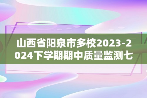 山西省阳泉市多校2023-2024下学期期中质量监测七年级数学试题（图片版含答案）
