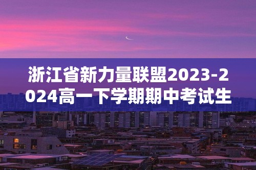浙江省新力量联盟2023-2024高一下学期期中考试生物试题（解析版）