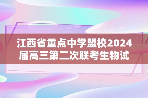 江西省重点中学盟校2024届高三第二次联考生物试题（含解析）