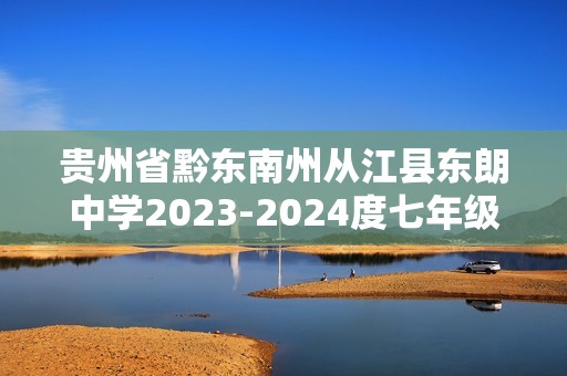 贵州省黔东南州从江县东朗中学2023-2024度七年级下学期期中质量监测生物试卷（文字版 含答案）