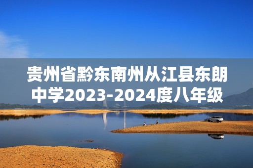 贵州省黔东南州从江县东朗中学2023-2024度八年级下学期期中质量监测生物学试卷（文字版含答案）