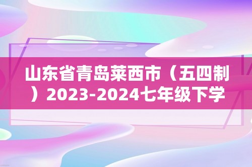 山东省青岛莱西市（五四制）2023-2024七年级下学期期中考试生物试题（教师版 ）