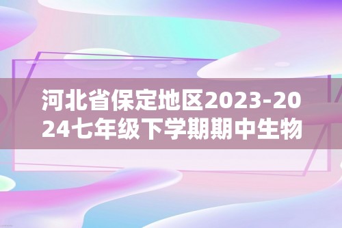 河北省保定地区2023-2024七年级下学期期中生物试题（原卷版+解析版）