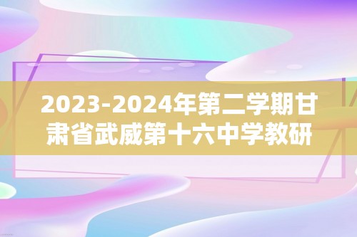 2023-2024年第二学期甘肃省武威第十六中学教研联片八年级数学期中质量检测卷（含答案）