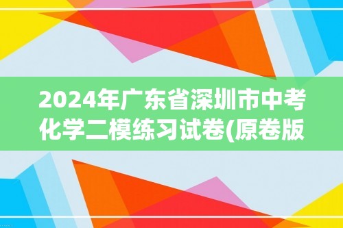 2024年广东省深圳市中考化学二模练习试卷(原卷版+解析版)