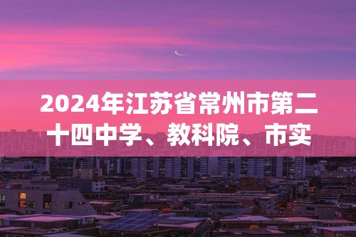 2024年江苏省常州市第二十四中学、教科院、市实验中学联考中考一模数学试题(含解析)