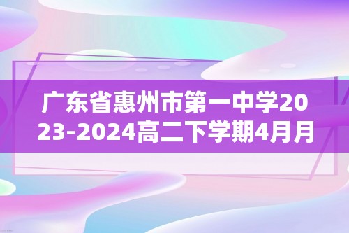 广东省惠州市第一中学2023-2024高二下学期4月月考化学试题（原卷版+解析版）