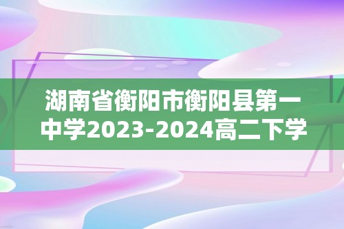 湖南省衡阳市衡阳县第一中学2023-2024高二下学期4月期中考试化学试题（含解析）