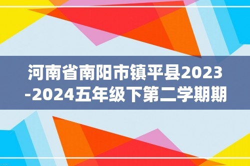 河南省南阳市镇平县2023-2024五年级下第二学期期中考试数学试卷（pdf含答案）