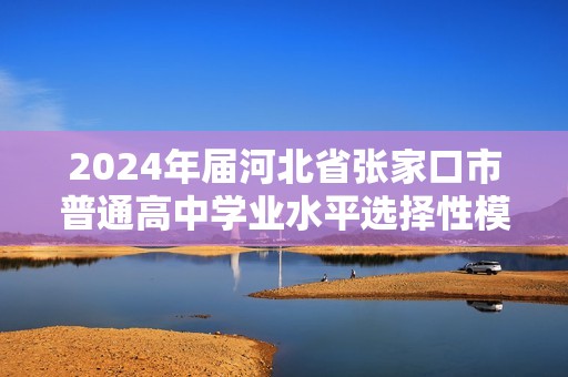2024年届河北省张家口市普通高中学业水平选择性模拟考试数学试题（无答案）