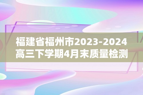 福建省福州市2023-2024高三下学期4月末质量检测（三模）化学试题（原卷版+解析版）