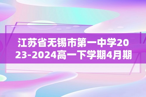 江苏省无锡市第一中学2023-2024高一下学期4月期中生物试题（含解析）