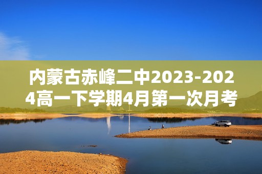 内蒙古赤峰二中2023-2024高一下学期4月第一次月考生物试卷（答案）