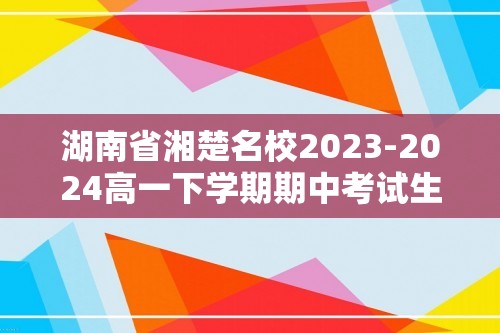 湖南省湘楚名校2023-2024高一下学期期中考试生物试卷（答案）