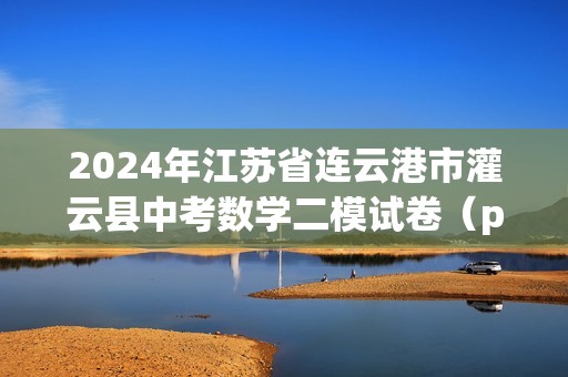 2024年江苏省连云港市灌云县中考数学二模试卷（pdf版无答案）