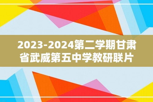 2023-2024第二学期甘肃省武威第五中学教研联片八年级生物期中质量检测试卷（答案）