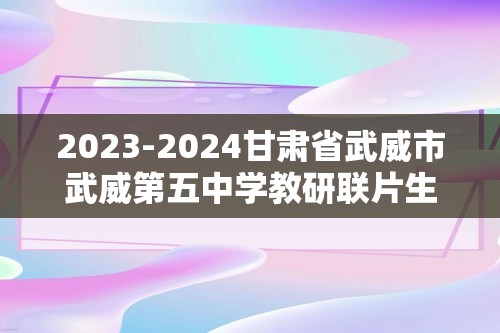 2023-2024甘肃省武威市武威第五中学教研联片生物第二次中考模拟诊断（答案）