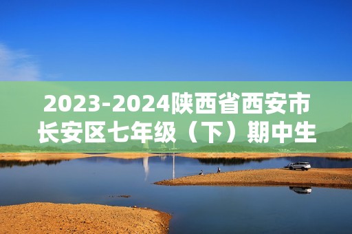 2023-2024陕西省西安市长安区七年级（下）期中生物试卷（含解析）
