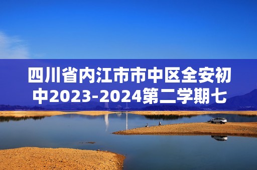四川省内江市市中区全安初中2023-2024第二学期七年级生物期中试题（图片版无答案）