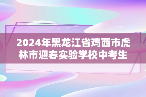 2024年黑龙江省鸡西市虎林市迎春实验学校中考生物模拟试卷（答案）
