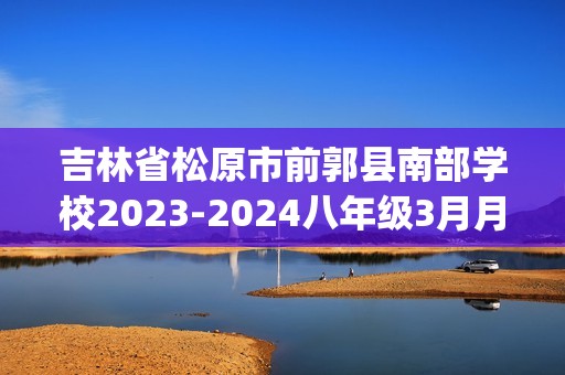 吉林省松原市前郭县南部学校2023-2024八年级3月月考生物试卷(含解析)