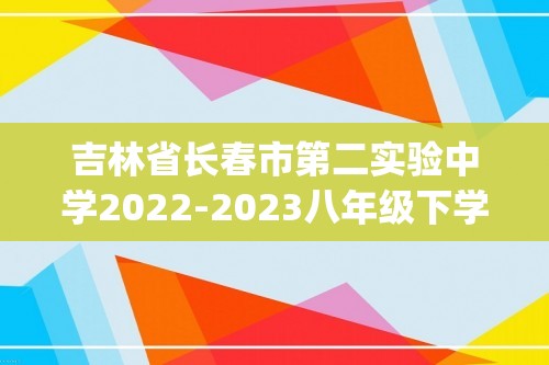 吉林省长春市第二实验中学2022-2023八年级下学期月考生物试卷(含解析)