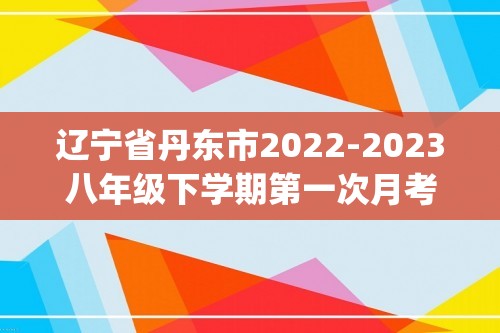 辽宁省丹东市2022-2023八年级下学期第一次月考生物试卷(答案)