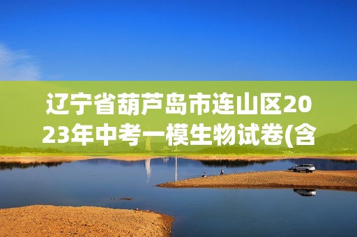 辽宁省葫芦岛市连山区2023年中考一模生物试卷(含解析)