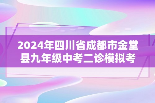 2024年四川省成都市金堂县九年级中考二诊模拟考试化学试题 （图片版,含答案）