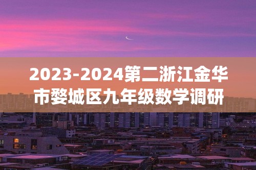 2023-2024第二浙江金华市婺城区九年级数学调研抽测考试（pdf、无答案）